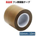 テフロンテープ フッ素樹脂粘着テープ 50mm×10ｍ しっかり厚め 耐熱テープ 絶縁テープ 耐薬品 滑る PTFE  HATUSOKU