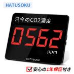 業務用 大画面 CO2センサー 二酸化炭素濃度計 NDIR方式 (只今のCO2濃度） HATUSOKU