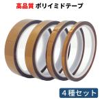 ポリイミドテープ 幅5mm/10mm/15mm/20mm (4種セット) 長さたっぷり33ｍ 耐熱テープ 絶縁 テープ 電子基板のマスキング はんだ付け養生 HATUSOKU