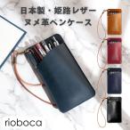 ショッピングペンケース rioboca ヌメ革ペンケース 日本製 姫路レザー スリム スマート 薄型 おしゃれ