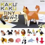 ペーパークラフト 工作キット KAKUKAKU カクカク TINY タイニー 動物 フィギュア オブジェ おもちゃ 工作 キット 子供 大人 おうちじかん