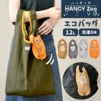 エコバッグ 折りたたみ HANGY Zoo ハンギンズ 12L ポーチ付き ぬいぐるみ 軽量 洗える コンパクト ゴリラ シュナウザー タイガー