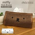 ティッシュカバー 布 ミッフィー ボリス tente テンテ ティッシュケース 吊り下げ かわいい miffy boris Dick Bruna