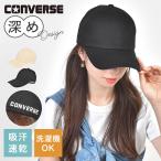 CONVERSE コンバース キャップ 深め つば長 レディース UVカット 洗える 小顔効果 日よけ 帽子 紫外線対策 綿100%