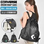 ナップサック コンバース CONVERSE  2ルーム 撥水 プールバッグ ジムバッグ シューズ 収納 二層式 部活 軽量 大容量 スポーツバッグ