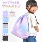 プールバッグ 女のコ 小学生 ナップサック リュック キッズ 子供 大容量 撥水 中身が見えない ビーチ スイミング バッグ おしゃれ