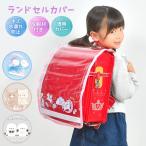 ランドセルカバー 透明 女の子 雨の日 おしゃれ かわいい レインカバー 小学校 入学準備 通学 反射材 耐水