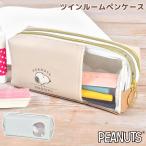 ペンケース スヌーピー SNOOPY ツインファスナー 大容量 かわいい ペンポーチ 小物入れ 女の子 仕切り マチ付き 便利