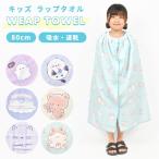 ショッピングラップタオル ラップタオル キッズ 80cm 女子 巻きタオル プールタオル 小学校 子供 マイクロファイバー スナップボタン付き シマエナガ オバケーヌ