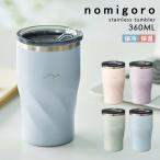 飲みごろカラータンブラー nomigoro CT360 蓋付き 保温 保冷 プレゼント おしゃれ ステンレス 360ml 真空断熱構造 女性 男性 通勤 コップ