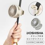 ミニ扇風機 クリップファン 日傘 ベビーカー USB 充電式 ハンディファン ドウシシャ FSA-61B DOSHISHA 静音 コードレス DCモーター 角度調整