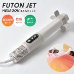 DOSHISHA ドウシシャ ふとんジェット ヘキサゴン HKA-041 布団乾燥機 小型 ダニ退治 除湿 あたため 軽量 多機能