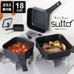 フライパン sutto 四角いフライパン 18cm スット おしゃれ SUT18BK フライパンセット 母の日 蓋付き プレゼント 深型 鍋 コンパクト IH対応 ガス火OK