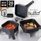 フライパン sutto 四角いフライパン 20cm スット おしゃれ SUT20BK フライパンセット 母の日 蓋付き 花以外 プレゼント 深型 鍋 コンパクト IH対応 ガス火OK