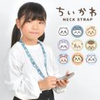 ネックストラップ ちいかわ キャラクター くりまんじゅう ラッコ 古本屋 シーサー あのこ スマホ 子供 キッズ 携帯 首掛け