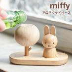 アロマウッド ミッフィー miffy アロマディフューザー 水なし かわいい おしゃれ アロマディッシュ 木製 アロマストーン