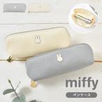 ペンケース ミッフィー miffy ペンポーチ おしゃれ 筆箱 フェイスシリーズ EB474 小物入れ スリム 大人 かわいい