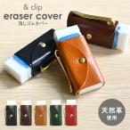 ショッピング消しゴム 消しゴムカバー 牛革 &clip eraser cover 本革 真鍮 クリップ おしゃれ 文具 高級 消しゴムケース レザー 文房具 ギフト