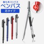 コンパス ペンパス 芯タイプ PENPASS ペン型コンパス 芯用 コンパクト 文房具 小学生 JC705 筆記用具 芯替えタイプ 使いやすい