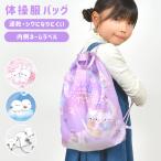 ナップサック 体操服袋 女子 小学生 おしゃれ 巾着袋 かわいい ランドセルの上から 体操服入れ 入学祝い 小学校 低学年