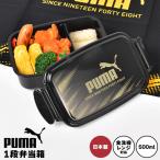 弁当箱 1段 500ml PUMA プーマ 男の子 レンジ対応 食洗機対応 日本製 仕切り付き ランチボックス 一段 遠足