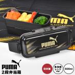 弁当箱 2段 600ml PUMA プーマ 男の子 レンジ対応 食洗機対応 日本製 仕切り付き 4点ロック 汁漏れ防止 遠足