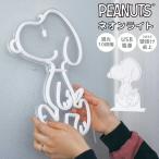 ネオンライト スヌーピー SNOOPY LED USB ネオンサイン 壁掛け 卓上 2Way 調光 明るさ調整 白