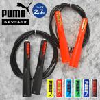 縄跳び なわとび 子供用 ロープ PUMA PM250 プーマ 調節可能 とび縄 トレーニング用 小学生 運動器具 シェイプアップ