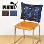 防災頭巾 カバー PUMA プーマ 背もたれ 小学生 幼稚園 保育園 小学校 子供 キッズ 座布団 クッション 男の子 スポーツ PM421 防災ずきん キルティング  黒 紺