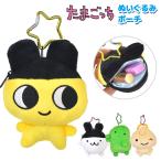 ショッピングたまごっち たまごっち ぬいぐるみ キーホルダー ポーチ くちぱっち まめっち みみっち くりてん マスコット バッグチャーム