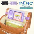 メモポケット ランドセル用 忘れ物防止ポケット うかサポ ソニック GS-5557 忘れ物チェッカー 子供 小学校 時間割 通学 入学準備