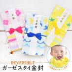 ご祝儀袋 ガーゼスタイ 金封 日本製 スタイ リバーシブル よだれかけ 布製 ガーゼ 綿 赤ちゃん ベビー ピンク イエロー ブルー