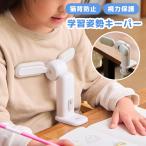 学習姿勢キーパー 猫背防止 視力保護 姿勢矯正 子供 リビング 家庭 学習 勉強 宿題 集中 グッズ レイメイ藤井 BM1353