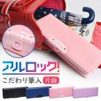 ショッピング筆箱 筆箱 女の子 小学生 片面開き ペンケース 男の子 アルロック ロック付き 片面 日本製 かわいい おしゃれ 小学1年生 無地