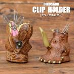 クリップホルダー マグネット 恐竜 リアル クリップ コンテナー 雑貨 文具 デスク用品 インテリア かわいい 眼鏡置き 恐竜 ダイナソー
