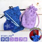 コップ袋 STARLINE 女の子 男の子 巾着 袋 コップ おしゃれ 通園 通学 マチ付き マチあり かわいい コップ入れ 給食袋 巾着袋