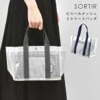 ビニールバッグ トートバッグ SORTIR 小さめ 小さい ミニ 大人 スパ ジム プール アウトドア レジャーバッグ
