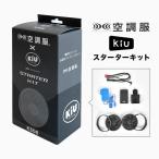 空調服 kiu ファンセット バッテリー付き 薄型 ファン 空調ファン 5段階風量 ケーブル 充電アダプター バッテリーホルダー 風量調節 熱中症 省エネ対策 涼しい