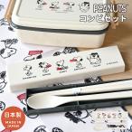 お箸スプーンセットスヌーピーSNO...