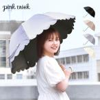 ショッピング日傘 完全遮光 日傘 pink trick 完全遮光 長傘 ピンクトリック 晴雨兼用 かわいい レディース スカラップ ドーム型 無地 2段 50cm 深張り バンブー おしゃれ UVカット シンプル