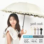 pink trick 日傘 完全遮光 折りたたみ フリル おしゃれ 晴雨兼用 ジャンプ傘 50cm かわいい 通勤 通学 紫外線 UV対策 バンブー 黒 白 ベージュ