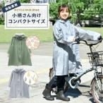 レインコート 自転車 ママ レディース 通学 リュック対応 コンパクト 小さめ 短め 小柄 低身長 ショート丈 ハレニー 学生 通勤 おしゃれ