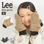 手袋 キッズ ミトン S おしゃれ 防寒 指なし 女の子 Lee リー ボア スマホ 対応 2way もこもこ 裏ボア 暖かい 冬