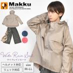 レインコート レディース 自転車 おしゃれ マック Makku レインウェア 上下セット 収納袋付き 軽量 防水 AS-620S