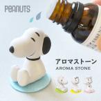 アロマストーン おしゃれ スヌーピー キャラクター 陶器 かわいい チャーリーブラウン ウッドストック ルーシー リラックス 玄関 デスク アロマグッズ