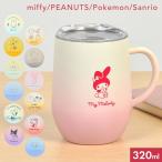 ステンレスマグ 蓋付き スヌーピー ミッフィー サンリオ ポケモン 保冷 保温 タンブラー 320ml マグカップ プレゼント