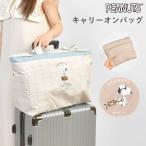 ショッピングスヌーピー キャリーオンバッグ 折りたたみ おしゃれ SNOOPY スヌーピー トートバッグ 大きめ 大容量 コンパクト 旅行バッグ ボストン