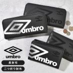ショッピングアンブロ UMBRO アンブロ 長財布 二つ折り財布 メンズ ブランド 男子 中学生 高校生 小銭入れ ラウンドファスナー 大容量 男の子 黒