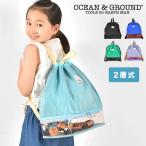 プールバッグ 男の子 女の子 小学生 キッズ オーシャンアンドグラウンド 子供 かわいい おしゃれ ナップサック Ocean＆Ground 2層 ビーチバッグ リュックサック