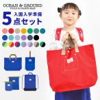 入園入学セット 5点セット OCEAN＆GROUND レッスンバッグ シューズバッグ オーシャンアンドグラウンド 小学校 入学準備